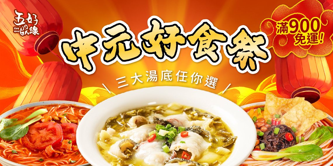五好米線官網圖_02 輪播圖_02 中元節+滿額